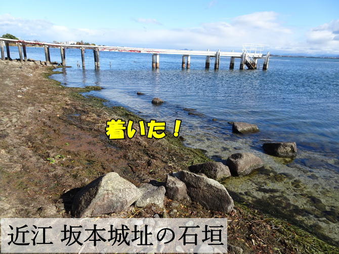 琵琶湖から出た滋賀県坂本城の石垣に着いたイメージ